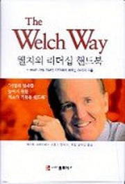 웰치의 리더십 핸드북