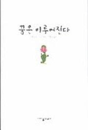 꿈은 이루어진다