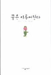 꿈은 이루어진다