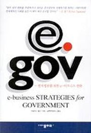 e.gov:전자정부를 위한 e-비즈니스 전략