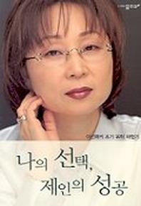 나의 선택 제인의 성공