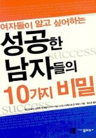 여자들이 알고 싶어하는 성공한 남자들의 10가지 비밀