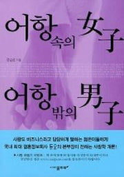 어항속의 여자 어항밖의 남자