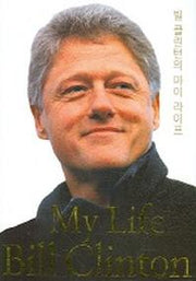 빌 클린턴의 마이 라이프(양장본 HardCover)