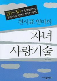 천사표 엄마의 자녀 사랑기술