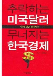 추락하는 미국달러 무너지는 한국경제