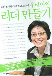 우리 아이 리더 만들기(리더십전문가 조병남 교수의)