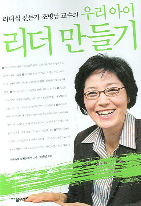 우리 아이 리더 만들기(리더십전문가 조병남 교수의)