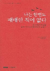 나는 한번도 패배한적이 없다