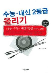 수능 내신 2등급 올리기