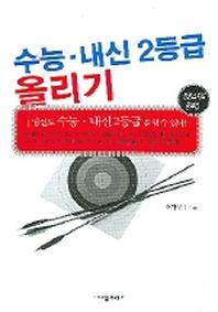 수능 내신 2등급 올리기