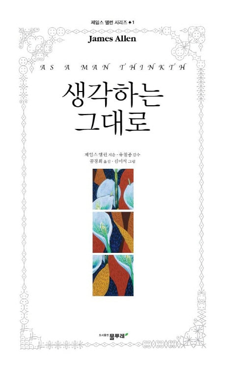 생각하는 그대로(제임스 앨런 시리즈 1)