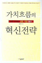 가치흐름의 혁신전략(반양장)