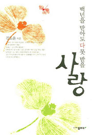 백년을 받아도 다 못 받을 사랑
