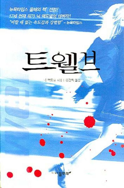 트웰브