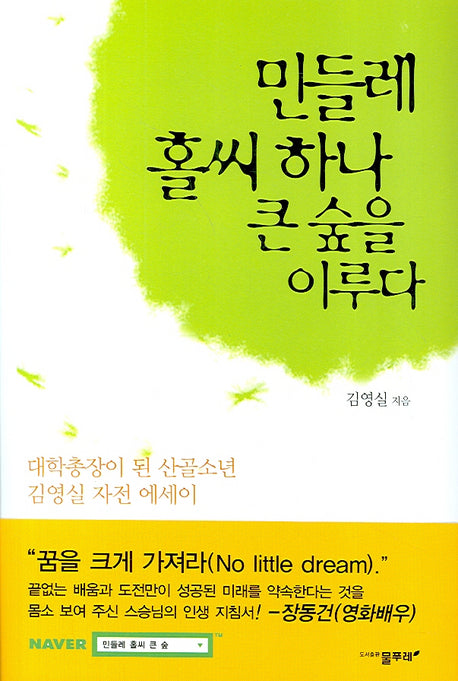 민들레 홀씨 하나 큰 숲을 이루다