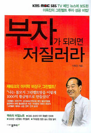 부자가 되려면 저질러라