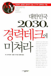 대한민국 2030 경력테크에 미쳐라