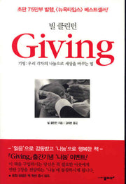 GIVING(빌 클린턴)