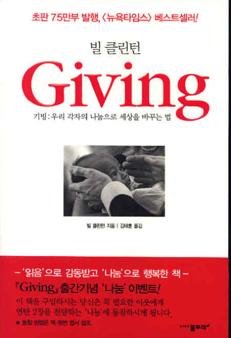 GIVING(빌 클린턴)