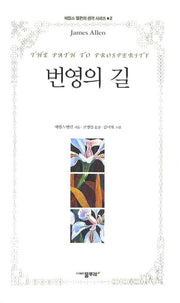 번영의 길(제임스 앨런의 생각 시리즈 2)