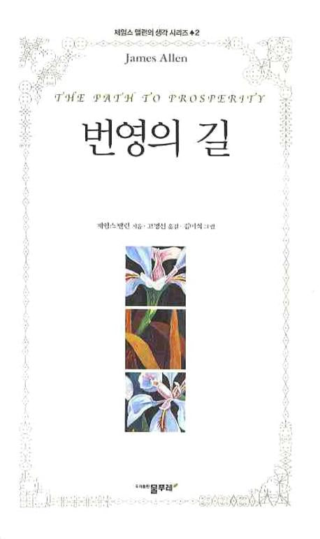 번영의 길(제임스 앨런의 생각 시리즈 2)
