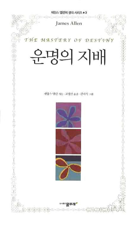 운명의 지배(제임스 앨런의 생각 시리즈 3)