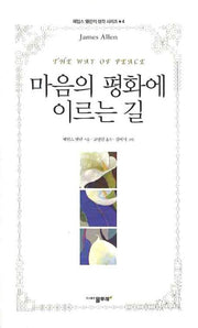 마음의 평화에 이르는 길(제임스 앨런의 생각 시리즈 4)