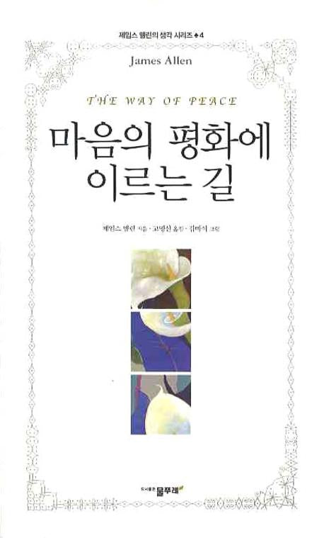 마음의 평화에 이르는 길(제임스 앨런의 생각 시리즈 4)