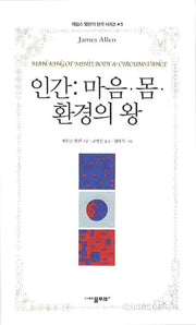 인간: 마음 몸 환경의 왕(제임스 앨런의 생각 시리즈 5)