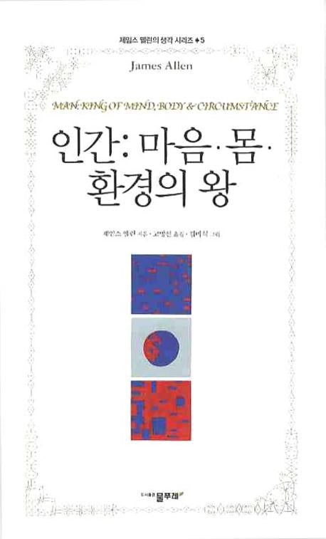 인간: 마음 몸 환경의 왕(제임스 앨런의 생각 시리즈 5)
