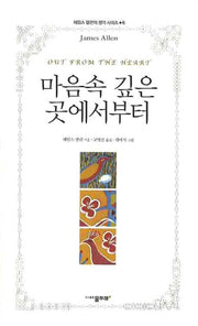 마음속 깊은 곳에서부터(제임스 앨런의 생각 시리즈 6)