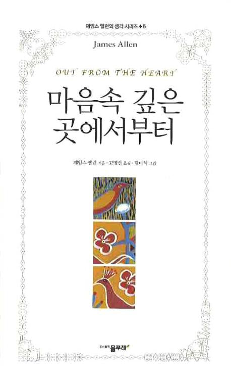 마음속 깊은 곳에서부터(제임스 앨런의 생각 시리즈 6)