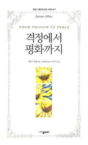 격정에서 평화까지(제임스 앨런의 생각 시리즈 7)