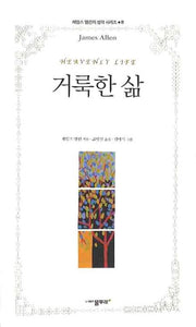 거룩한 삶(제임스 앨런의 생각 시리즈 8)