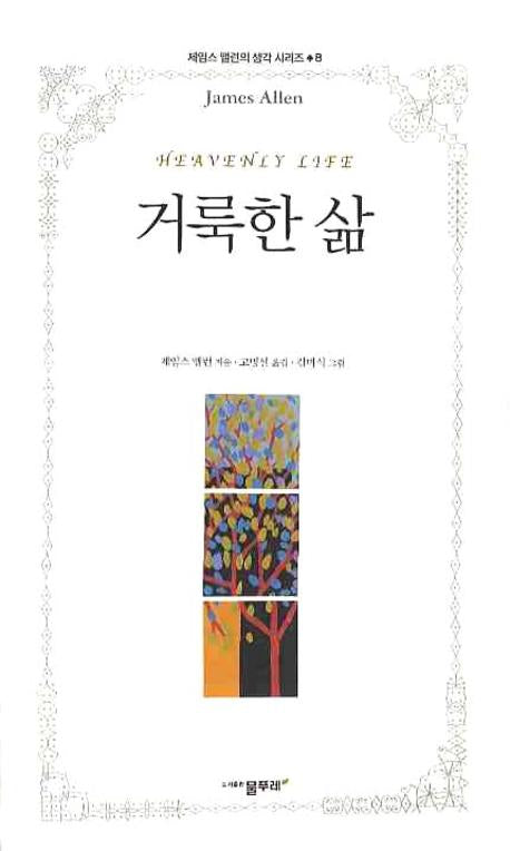 거룩한 삶(제임스 앨런의 생각 시리즈 8)