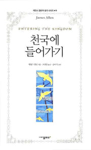 천국에 들어가기(제임스 앨런의 생각 시리즈 9)