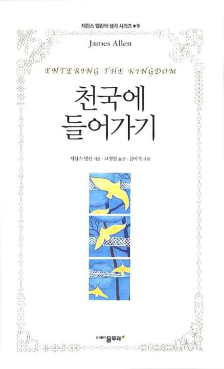 천국에 들어가기(제임스 앨런의 생각 시리즈 9)
