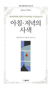 아침 저녁의 사색(제임스 앨런의 생각 시리즈 10)