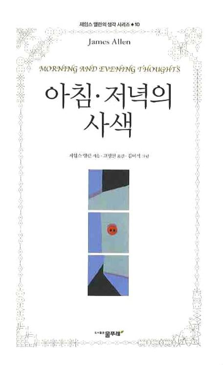 아침 저녁의 사색(제임스 앨런의 생각 시리즈 10)