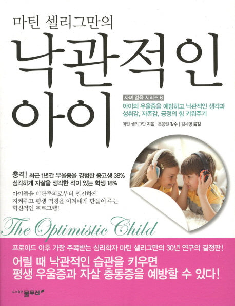 낙관적인 아이(자녀 양육 시리즈 6)