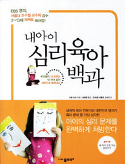 내 아이 심리육아백과