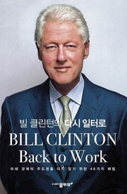 빌 클린턴의 다시 일터로(양장본 HardCover)