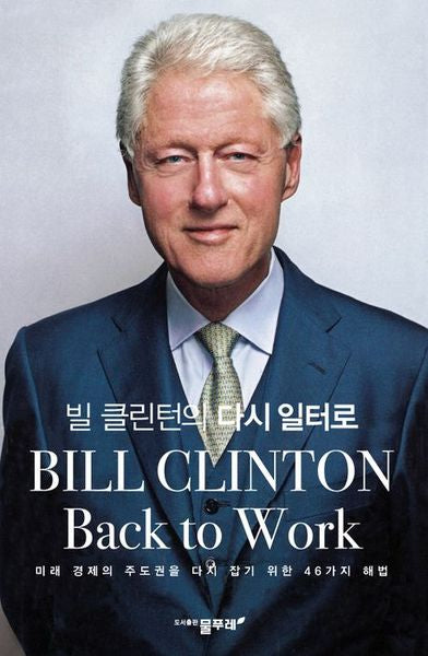 빌 클린턴의 다시 일터로(양장본 HardCover)