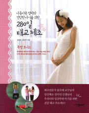 280일 태교 체조(DVD1장포함)