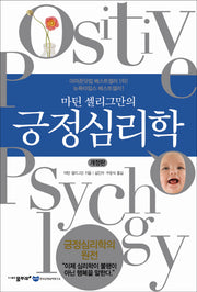 긍정심리학(마틴 셀리그만의)(개정판)
