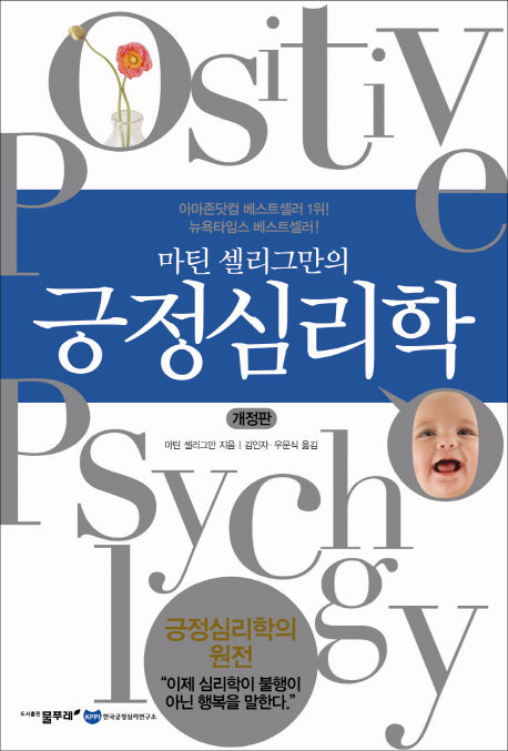 긍정심리학(마틴 셀리그만의)(개정판)