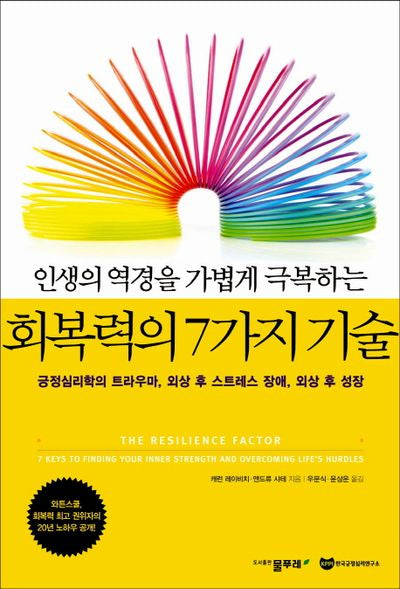 회복력의 7가지 기술(인생의 역경을 가볍게 극복하는)