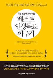 베스트 인생목표 이루기(와튼 스쿨에서 배우는)