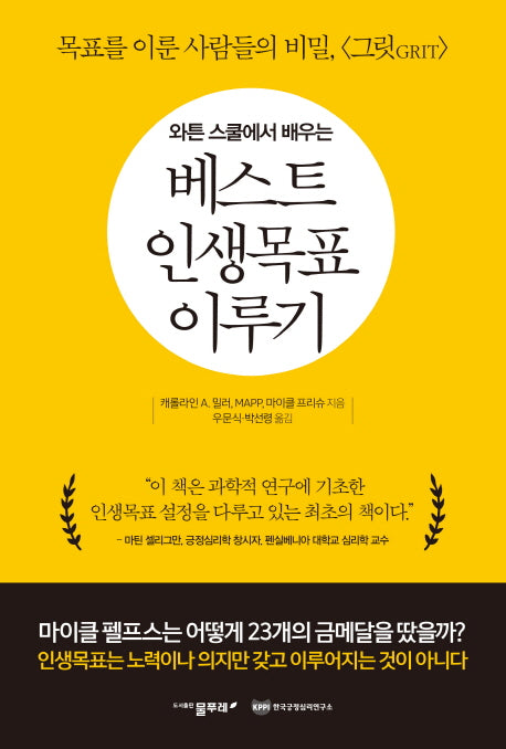 베스트 인생목표 이루기(와튼 스쿨에서 배우는)